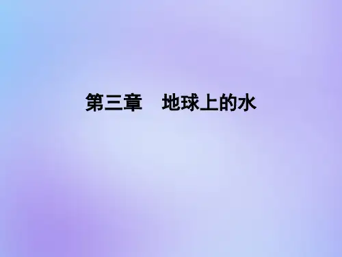 新人教版必修1高中地理第三章地球上的水第二节大规模的海水运动课件