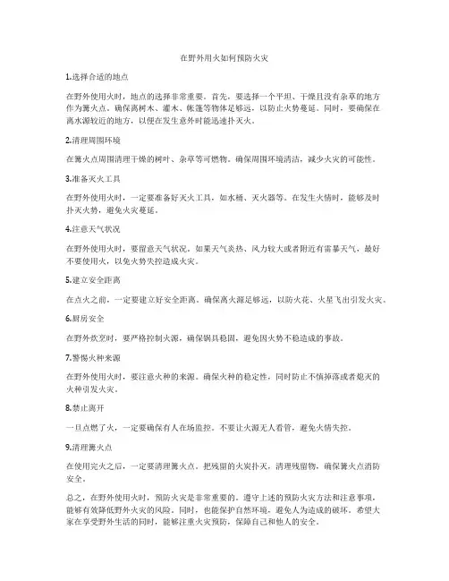 在野外用火如何预防火灾