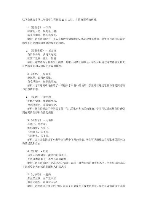 小学二年级必背的20首古诗并附解析