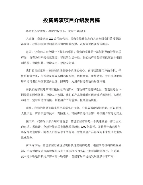 投资路演项目介绍发言稿