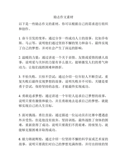 励志作文素材