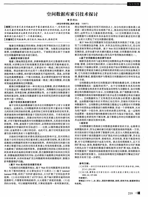 空间数据库索引技术探讨