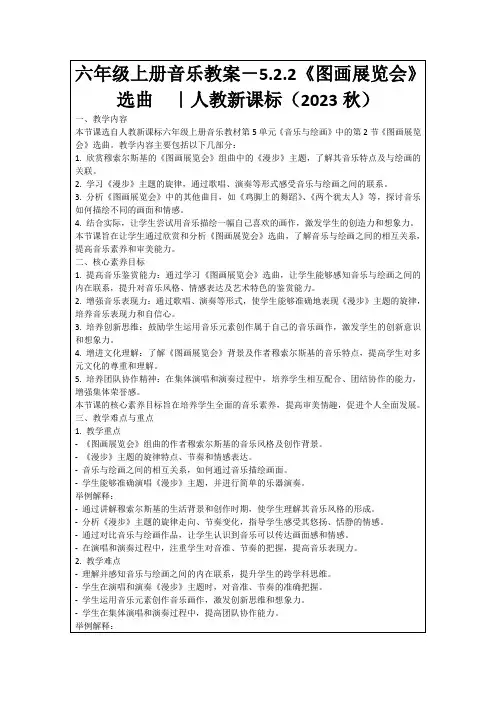 六年级上册音乐教案-5.2.2《图画展览会》选曲｜人教新课标(2023秋)