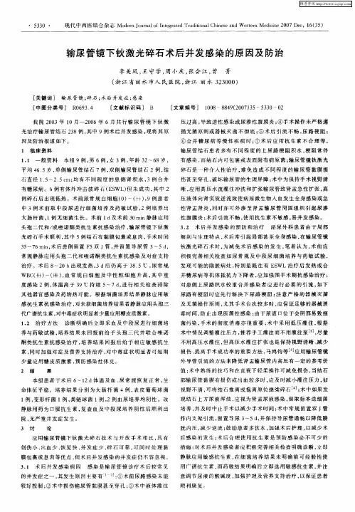 输尿管镜下钬激光碎石术后并发感染的原因及防治