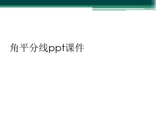 角平分线ppt课件