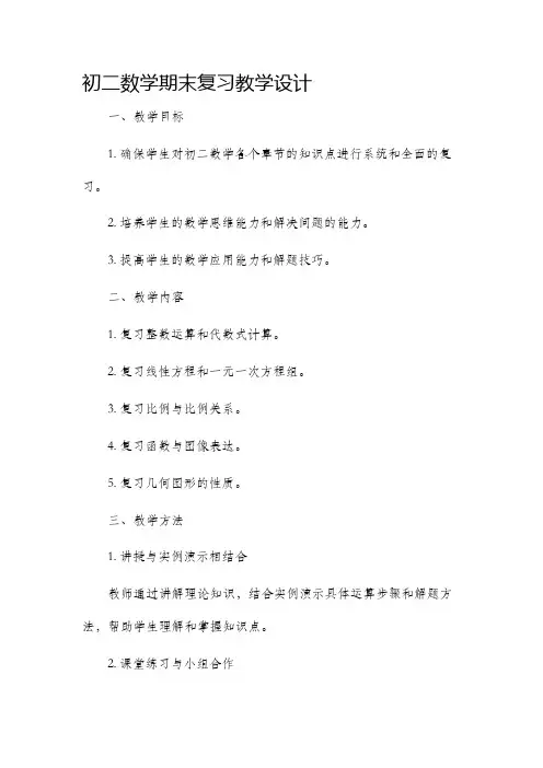 初二数学期末复习教学设计