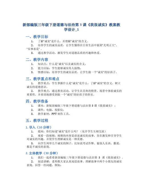 新部编版三年级下册道德与法治第3课《我很诚实》教案教学设计_1