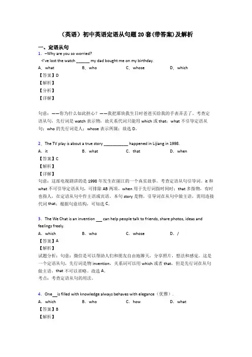 (英语)初中英语定语从句题20套(带答案)及解析