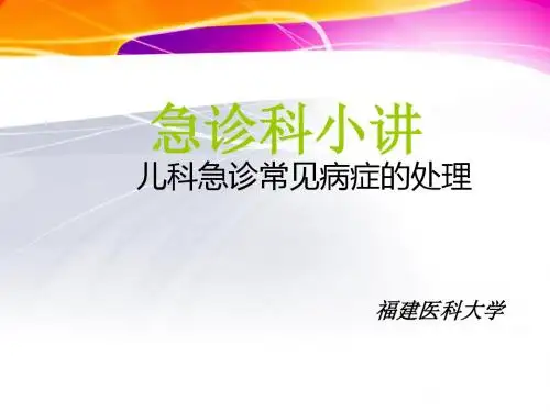 急诊科小讲儿科常见病处理PPT课件