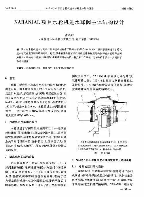 NARANJAL项目水轮机进水球阀主体结构设计