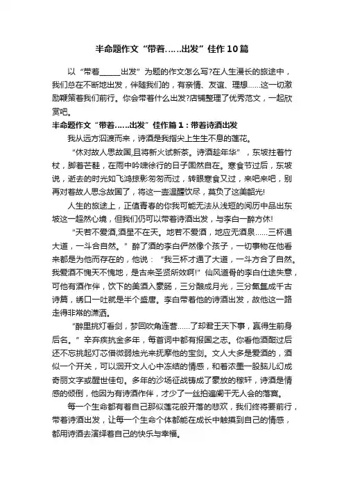 半命题作文“带着……出发”佳作10篇