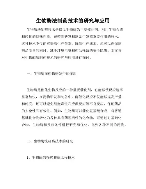 生物酶法制药技术的研究与应用