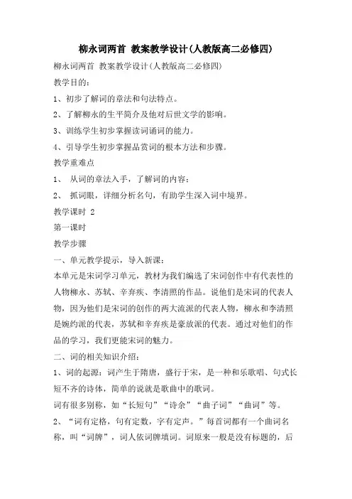 柳永词两首 教案教学设计(人教版高二必修四)