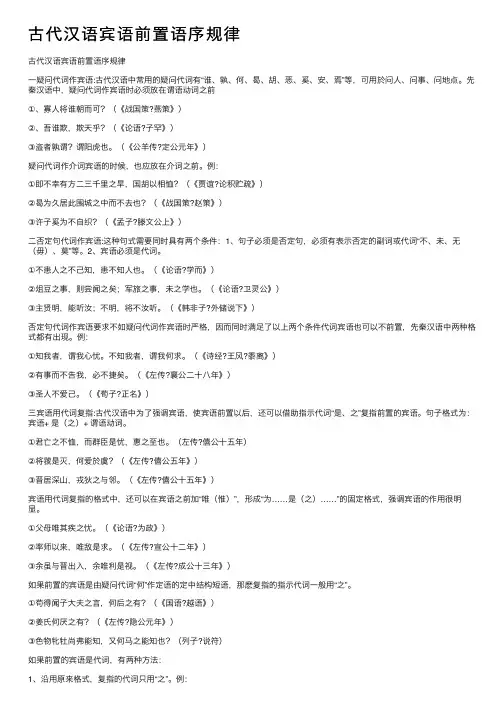 古代汉语宾语前置语序规律