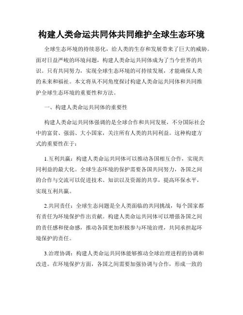 构建人类命运共同体共同维护全球生态环境