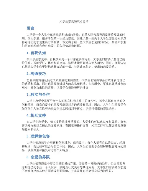 大学生恋爱知识点总结