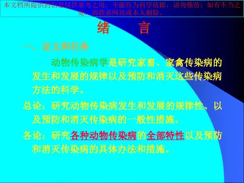 动物传染病学培训课件