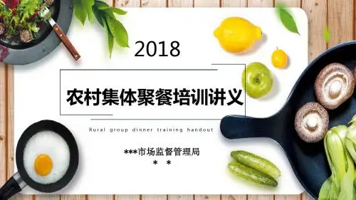 农村集体聚餐监管培训讲义ppt课件