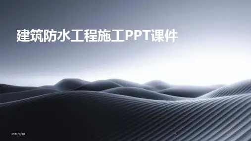 建筑防水工程施工PPT课件-2024鲜版