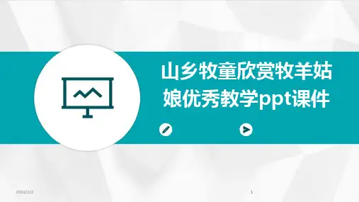 2024版年度山乡牧童欣赏牧羊姑娘优秀教学ppt课件