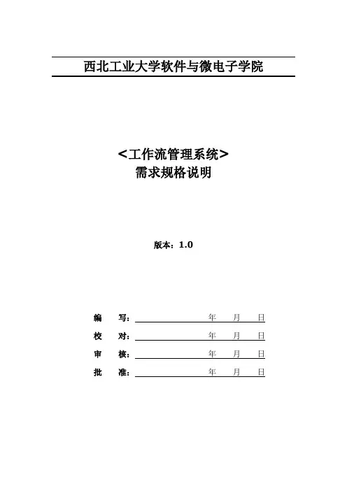 1工作流管理系统--需求规格说明书