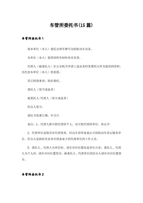 车管所委托书(15篇)