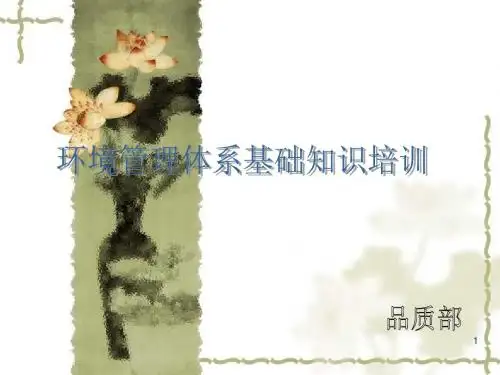 ISO14001环境管理体系基础知识培训PPT课件