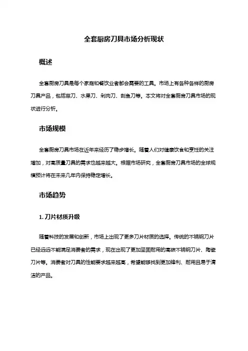 2024年全套厨房刀具市场分析现状