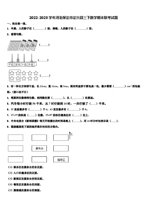 2022-2023学年河北保定市定兴县三下数学期末联考试题含解析