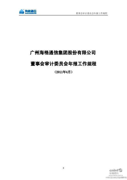 海格通信：董事会审计委员会年报工作规程(2011年4月)
 2011-04-18