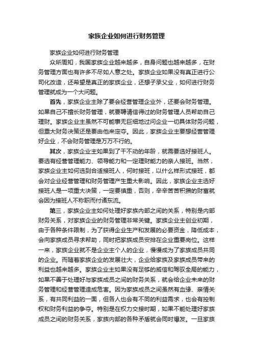 家族企业如何进行财务管理