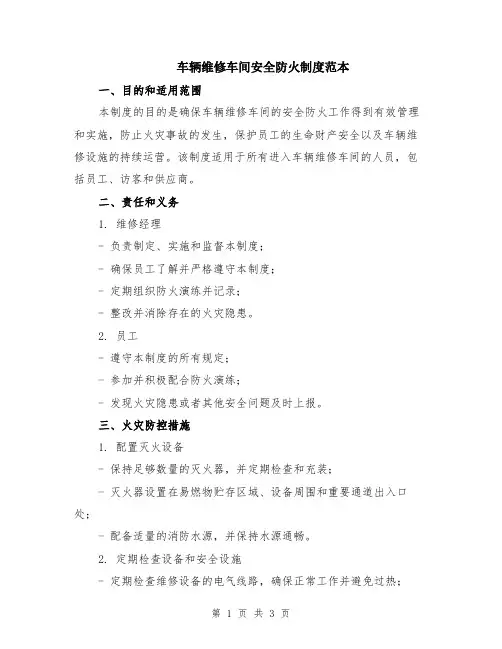 车辆维修车间安全防火制度范本