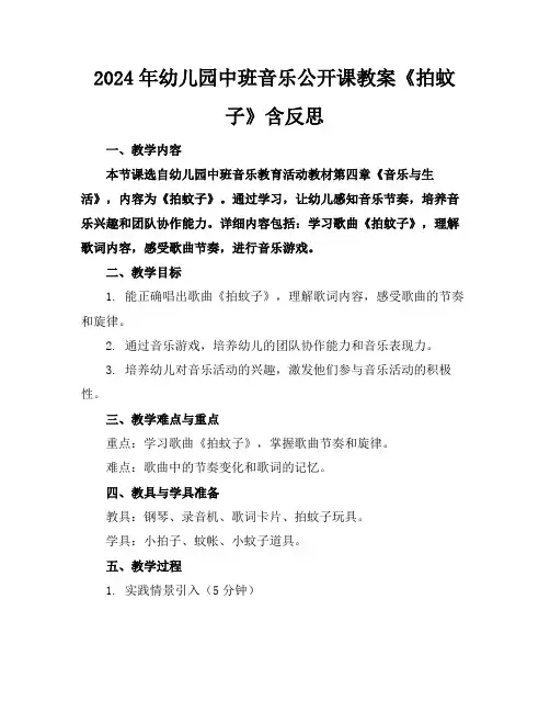 2024年幼儿园中班音乐公开课教案《拍蚊子》含反思