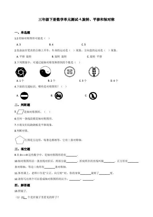 (推荐)三年级下册数学单元测试-4.旋转、平移和轴对称 西师大版 (含解析)