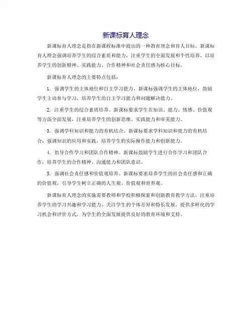 新课标育人理念
