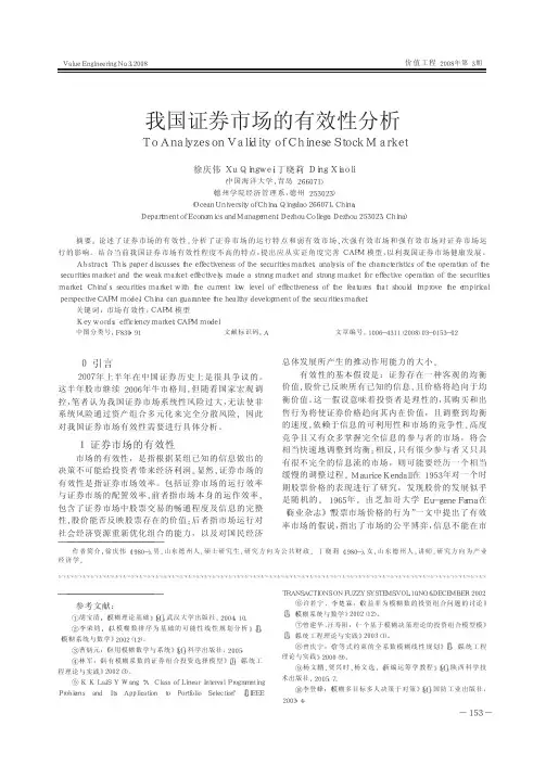 我国证券市场的有效性分析