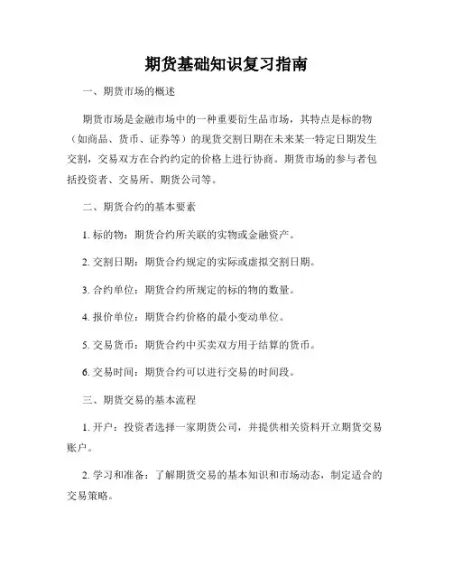期货基础知识复习指南