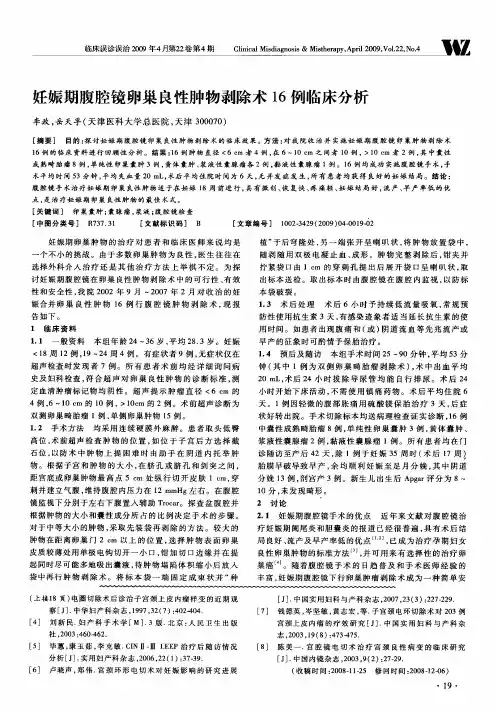 妊娠期腹腔镜卵巢良性肿物剥除术16例临床分析