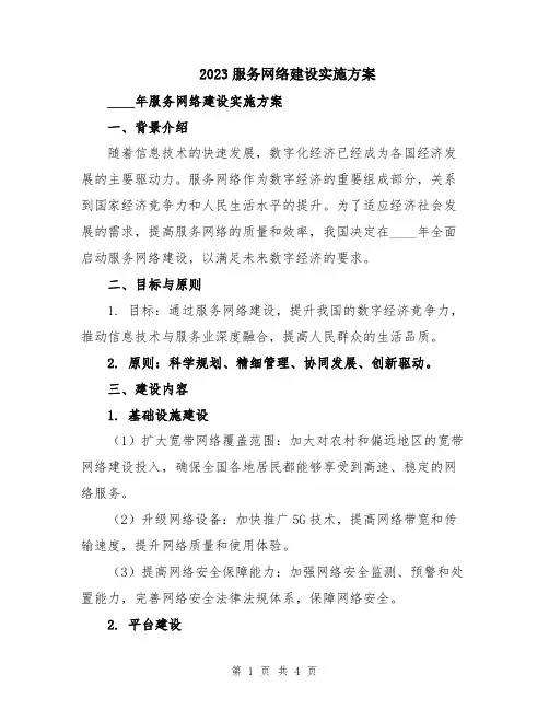 2023服务网络建设实施方案