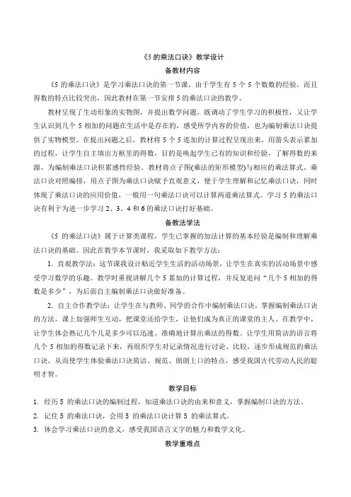 4.3《5的乘法口诀》(教案)人教版二年级上册数学