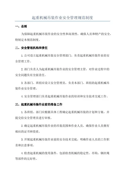 起重机械吊装作业安全管理规范制度
