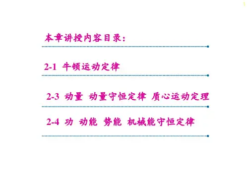 第02章-质点动力学PPT课件