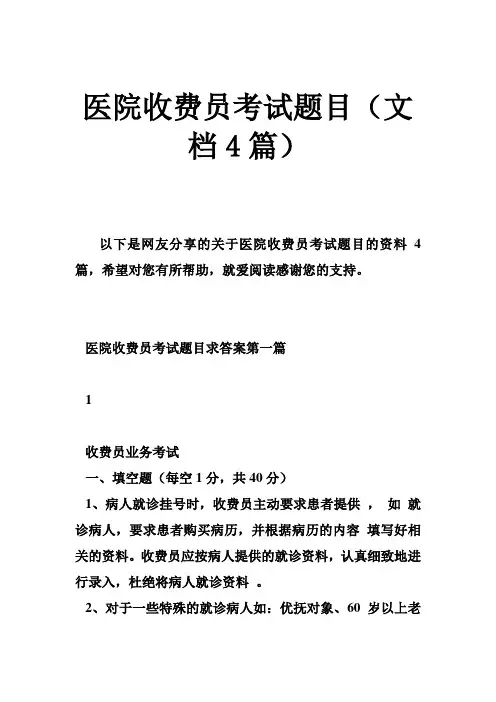 医院收费员考试题目(文档4篇)