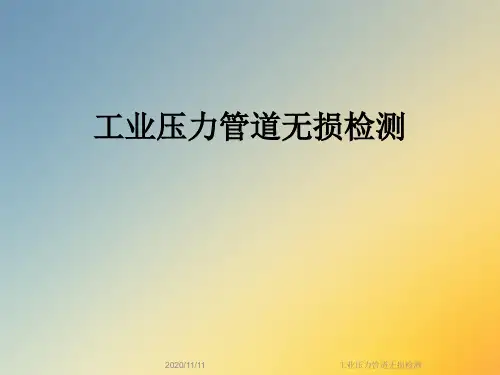 工业压力管道无损检测