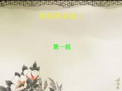 铁路路基施工