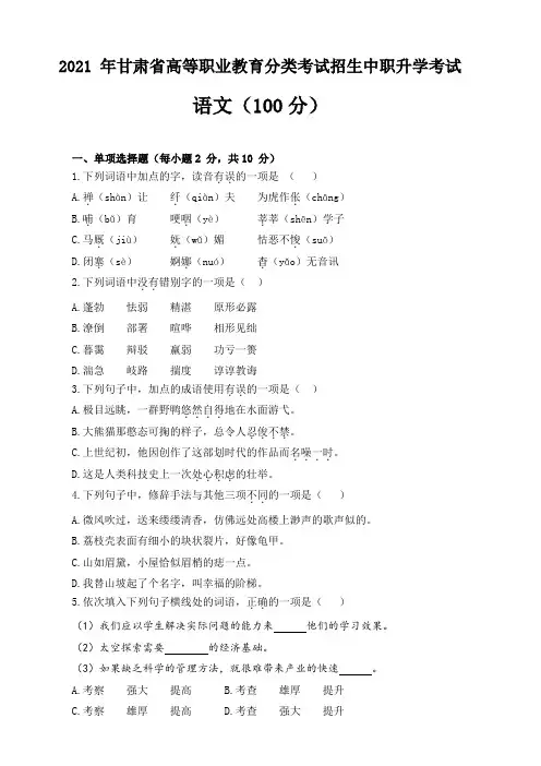 2021 年甘肃省高等职业教育分类考试招生中职升学考试语文试题