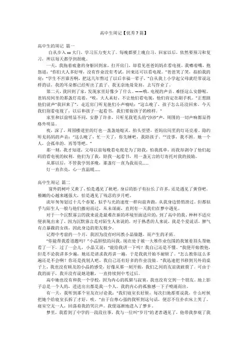 高中生周记【优秀7篇】
