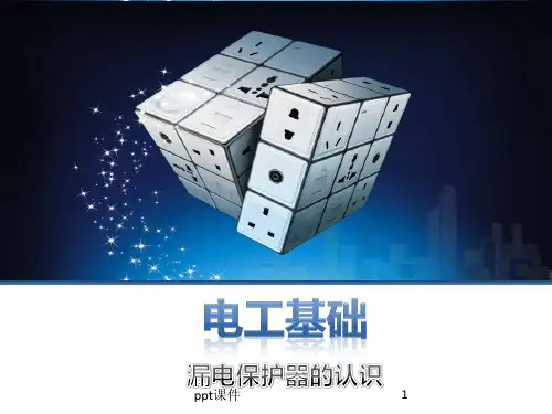 漏电保护器的认识  ppt课件