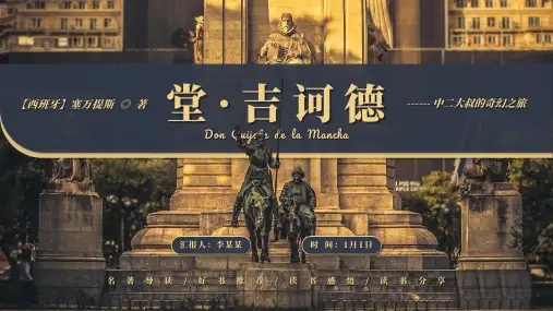 《堂吉诃德》名著导读好书推荐PPT