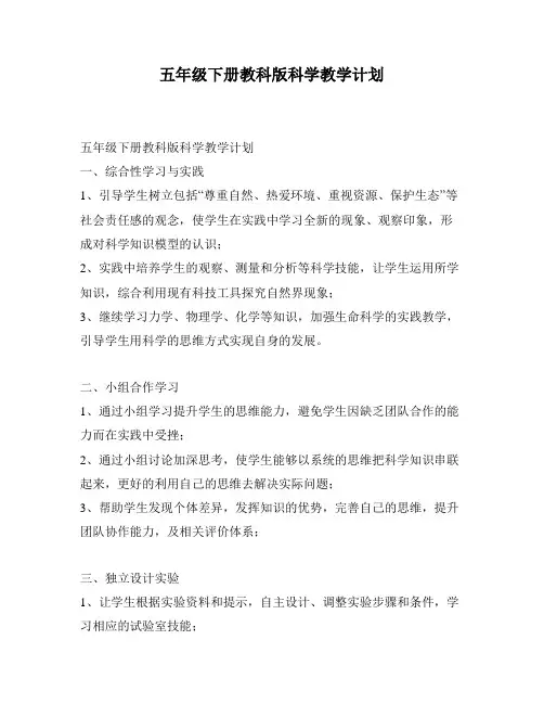 五年级下册教科版科学教学计划